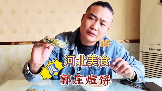 河北美食“真郭庄煊饼”吃到真的了