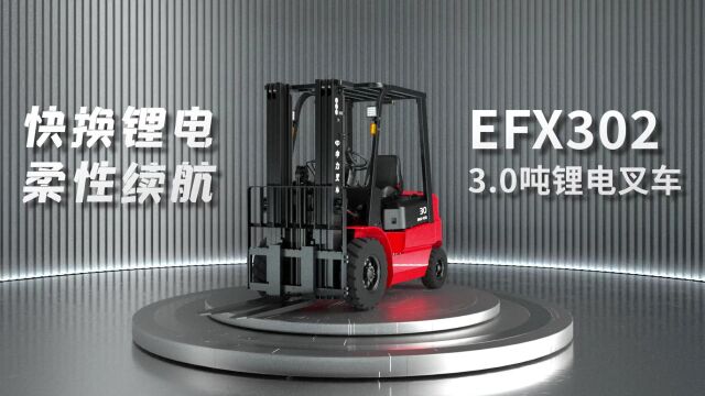 快换锂电,柔性续航!中力全新锂电叉车EFX302实力登场!