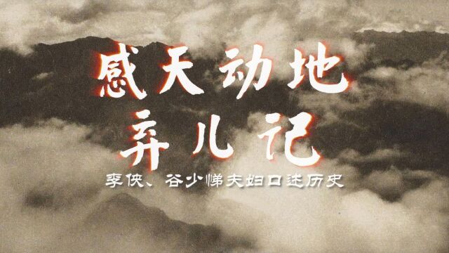 感天动地弃儿记——“李侠、谷少悌夫妇口述历史”《三》