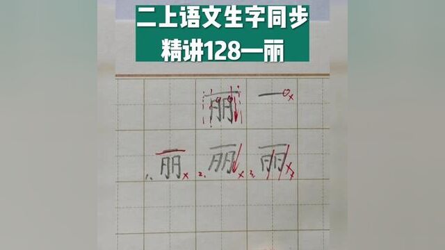 二年级语文上册生字同步精讲128—丽#书法