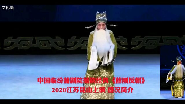 中国临汾蒲剧院蒲剧经典《薛刚反朝》,2020江苏昆山展演简介