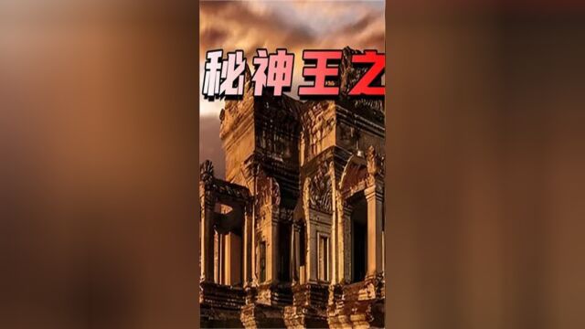 神王之城吴哥窟,失落于丛林深处,有可能是天龙星人建造的吗 02