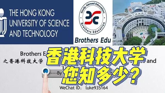 【Brothers Education卢可老师香港本科院校分享】香港科技大学