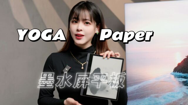 墨水屏就是究极泡面盖?!YOGA Paper 墨水屏平板评测体验