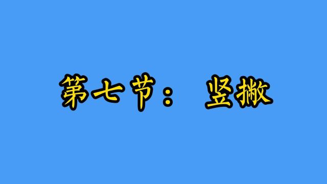 第七节【竖撇】例字【厂】【川】