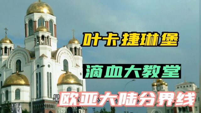 《开中国牌照车去俄罗斯》十三、叶卡捷琳堡著名的滴血大教堂,我们的车终于到了欧亚大陆分界线上