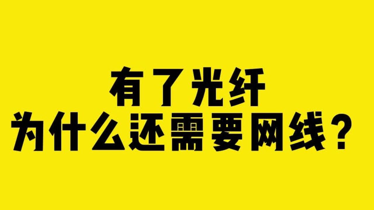 有了光纤,为什么还需要网线?