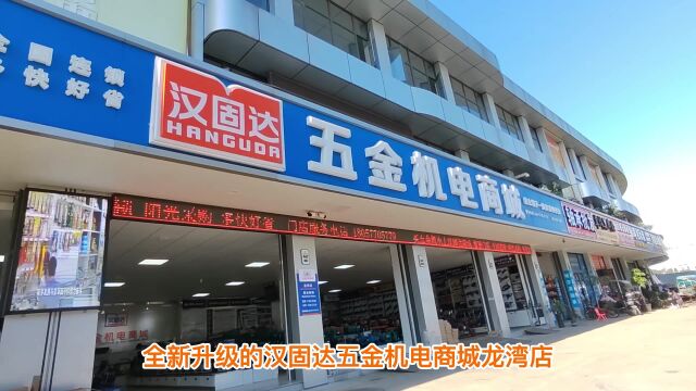 汉固达又一家智慧门店进入试营业——欢迎惠顾