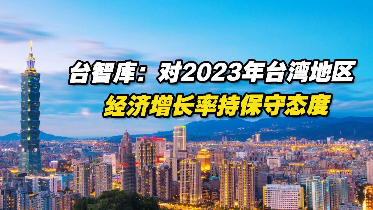 台智库:对2023年台湾地区经济增长率持保守态度