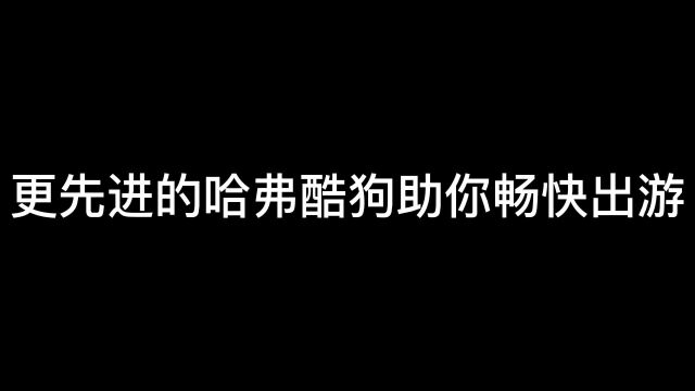 哈弗酷狗—专为年轻人打造的潮酷SUV