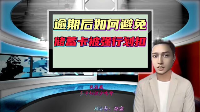 逾期卡里钱被强行划扣了怎么办?如何避免呢?