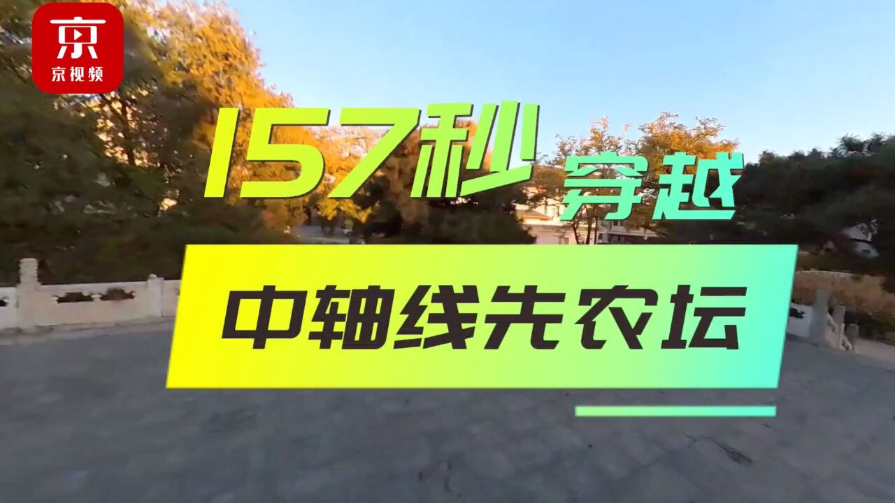 穿越中轴线:157秒带你穿越先农坛