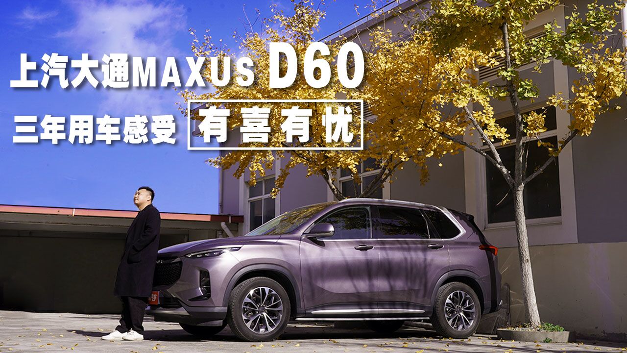 上汽大通MAXUS D60三年用车感受 有喜有忧