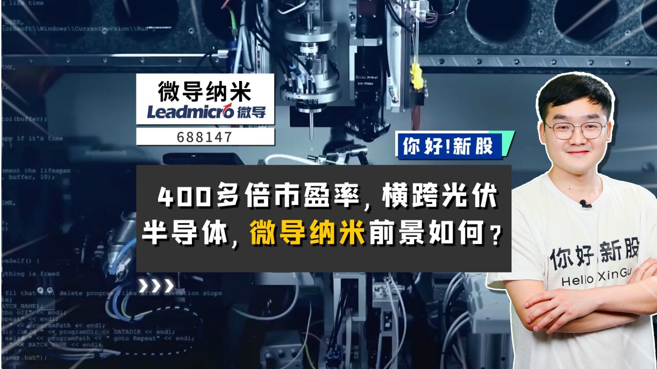 微导纳米:400多倍市盈率,横跨光伏半导体,微导纳米前景如何?