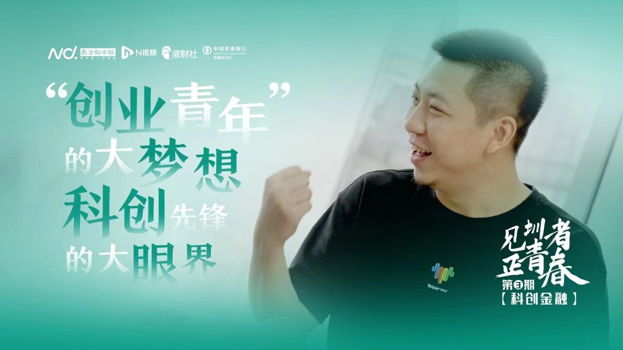 “创业青年”的大梦想,科创先锋的大眼界