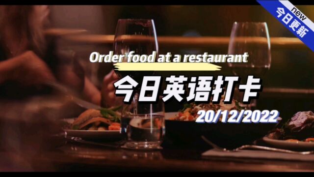 【英语打卡】2022/12/20 Order food at a restaurant