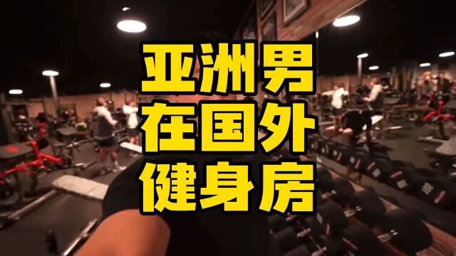 亚洲人(Colin Weng)在国外健身房的力量表现