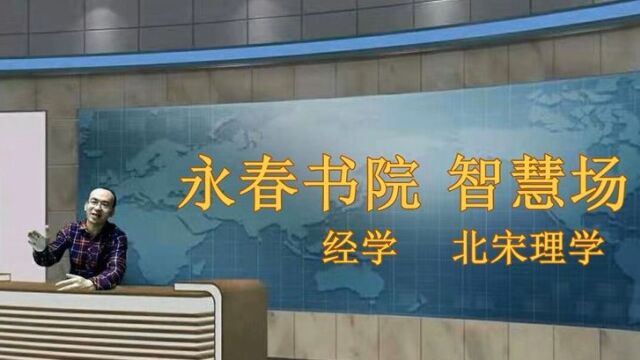 永春讲北宋理学