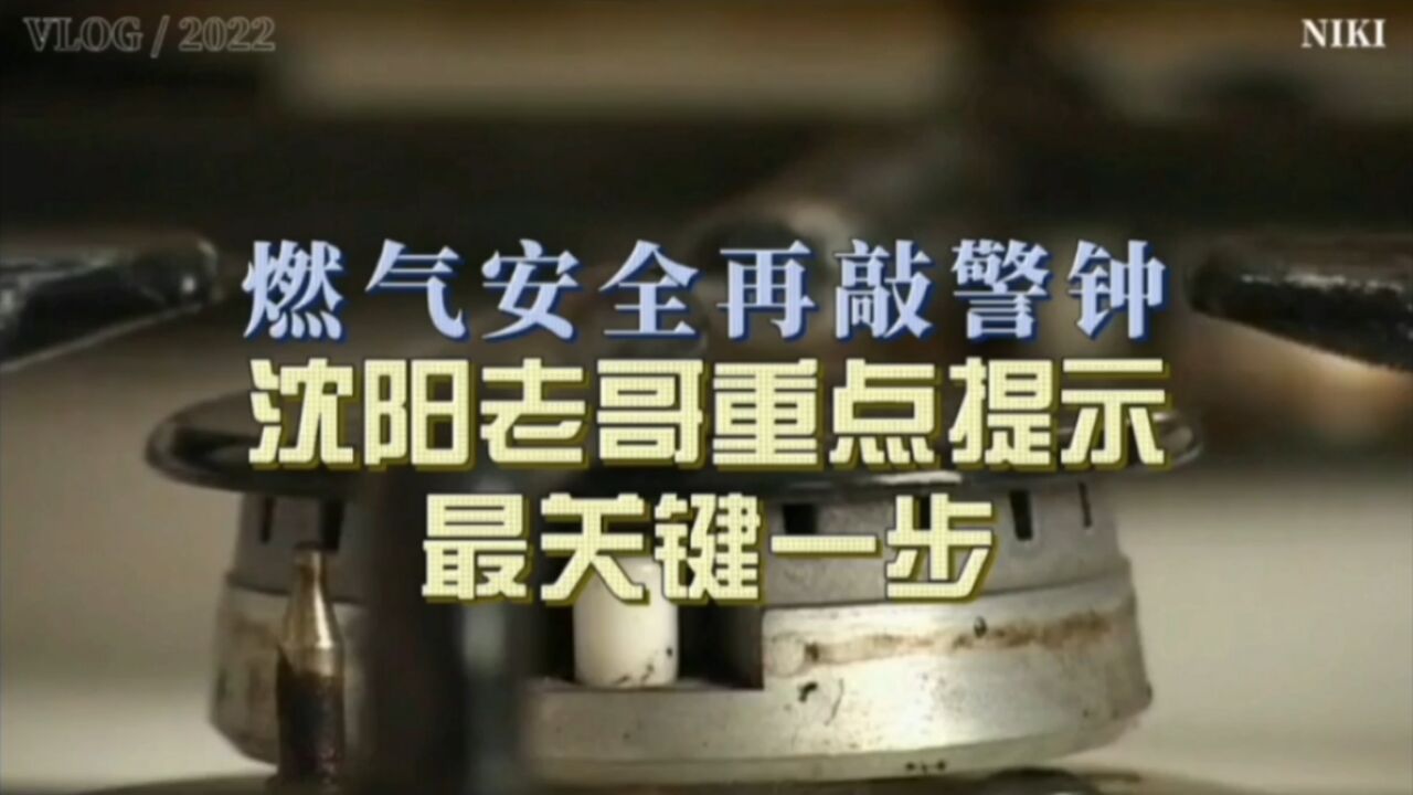 燃气安全再敲警钟,沈阳老哥重点提示,最关键一步