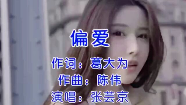 音乐推荐《偏爱》喜欢一个人就是如果错了也偏爱,认定你就是答案,敢不敢@出来你偏爱的那个人… #每日分享好听的音乐