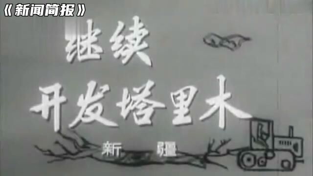 1965年第11号《新闻简报》继续开发塔里木. #历史影像