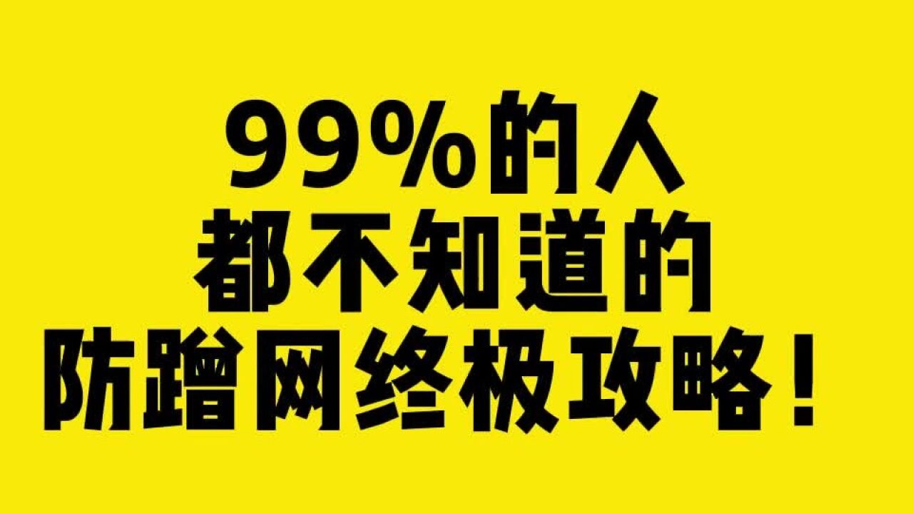 99%的人都不知道的防蹭网终极攻略!