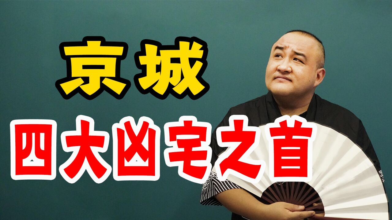 北京四大凶宅之首?持续100年的恐怖故事!