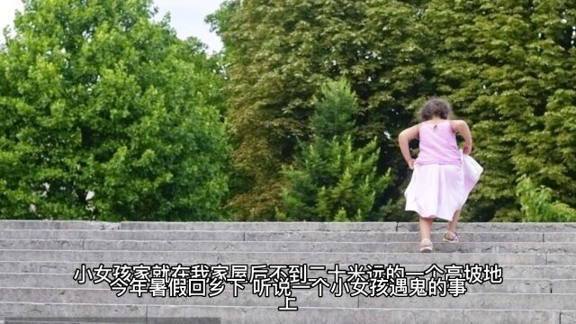 民间鬼故事:小女孩遇鬼