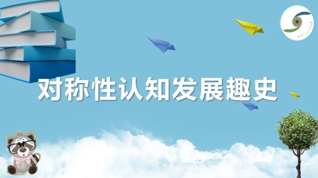 2022.12.20对称性认知趣史最终稿