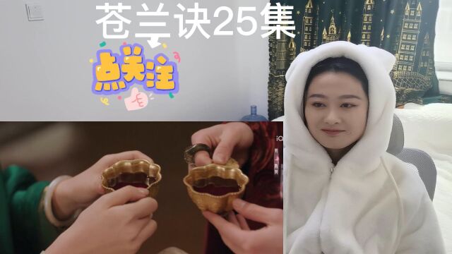 【苍兰诀25集reaction】我不管,这就是苍兰夫妇的合卺交杯酒~