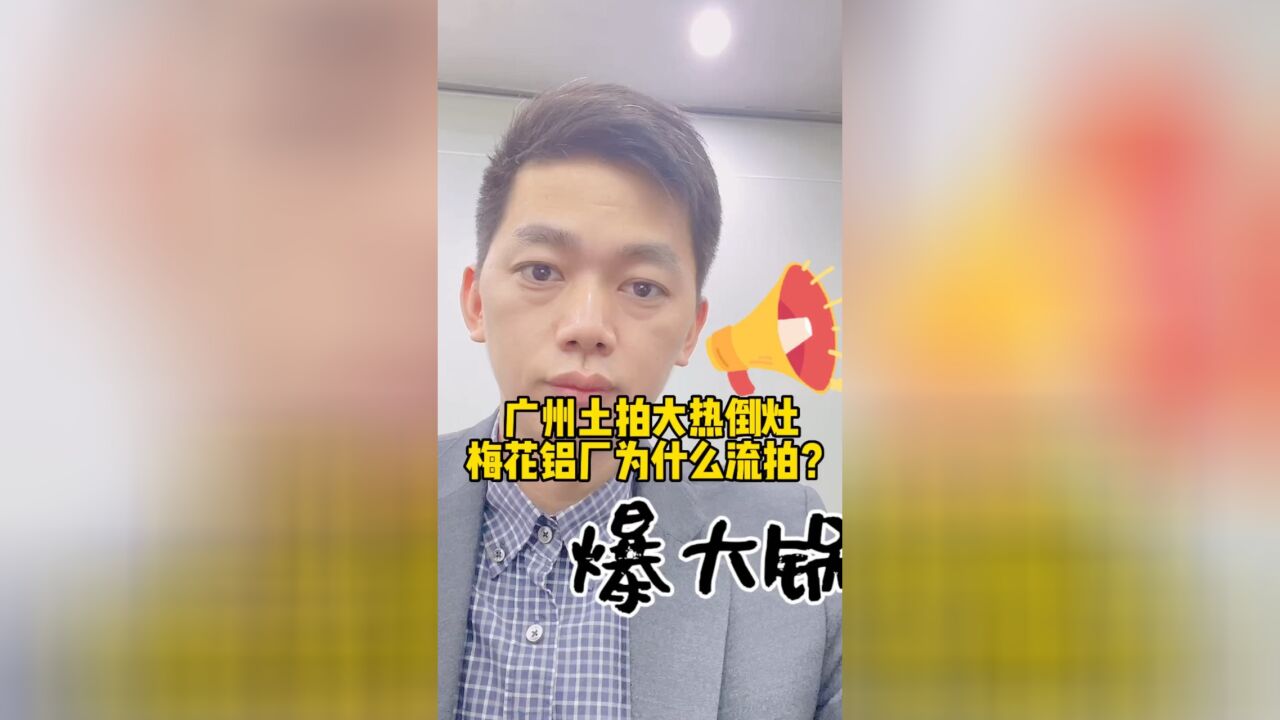 广州土拍:不爱10万+的豪宅,争盖1+万的安置房,为啥?