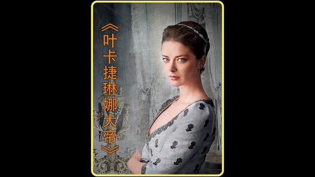 沙俄被冠以“大帝”称号的女皇,年轻时也是追求爱情的少女#解说 #俄剧