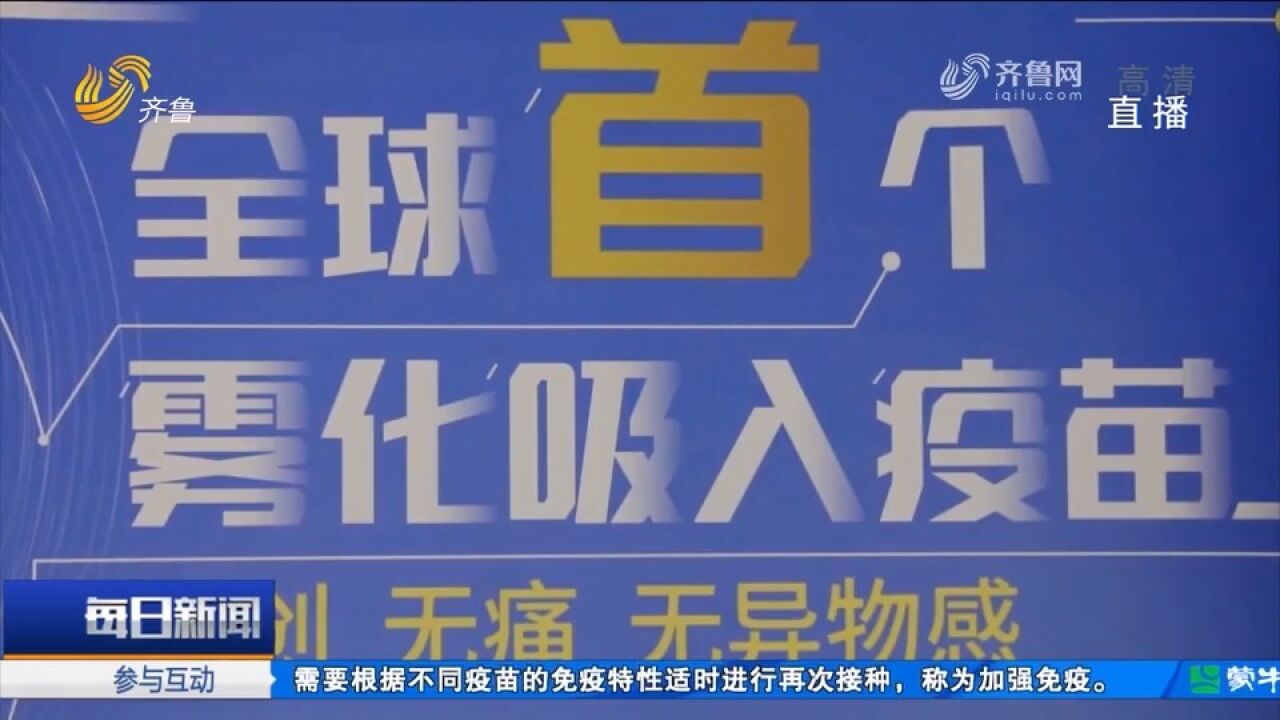 ＂第四针＂上线!全程不足1分钟,山东开打吸入用重组新冠病毒疫苗