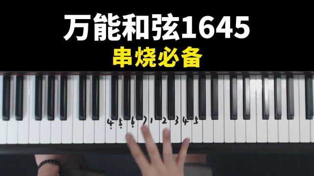 万能和弦1645,瞬间让多少人变成了音痴??