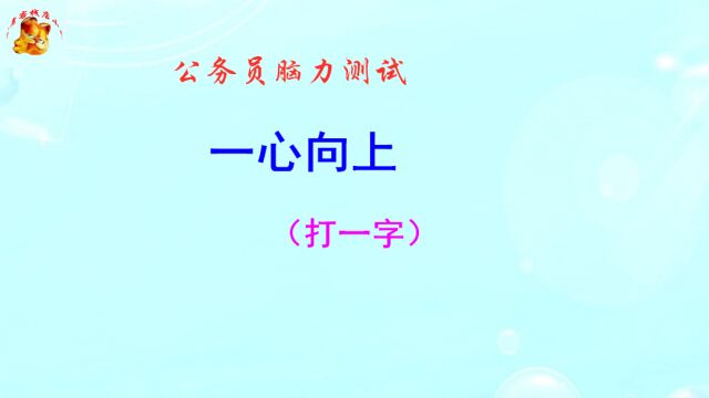 公务员脑力测试,一心向上打一字,猜出是将才