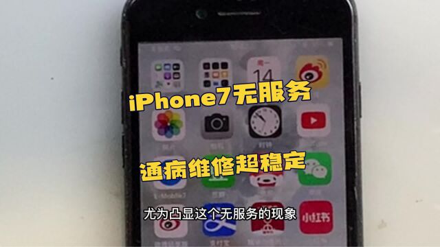 iPhone7用过的人绝大部分都出现无服务,无缘无故怎么坏的了.这就是苹果手机出厂自带缺陷后期使用就出问题.