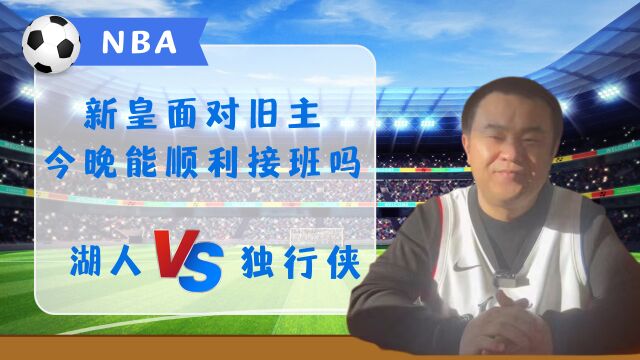 NBA圣诞大战:湖人VS独行侠,新皇面对旧主,今晚能顺利接班吗?