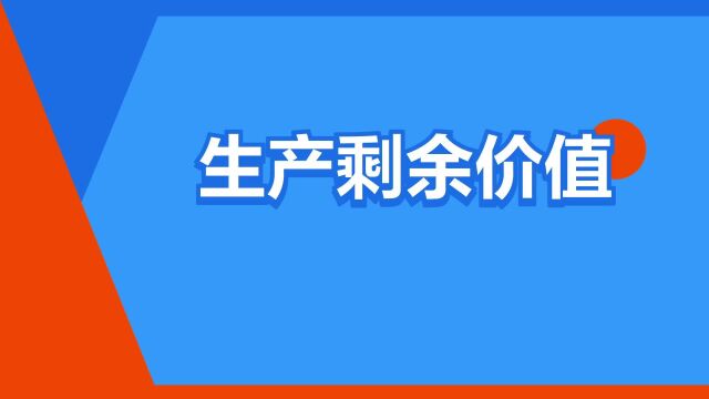 “生产剩余价值”是什么意思?