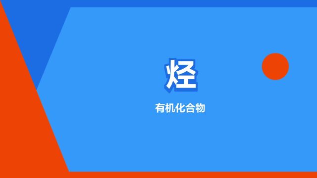 “烃”是什么意思?