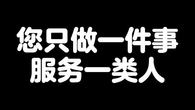 您只做一件事服务一类人