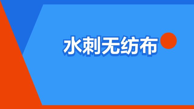 “水刺无纺布”是什么意思?