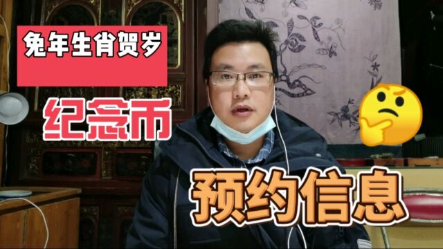 兔年生肖贺岁纪念币,重要预约信息发布,能约到就是赚到!