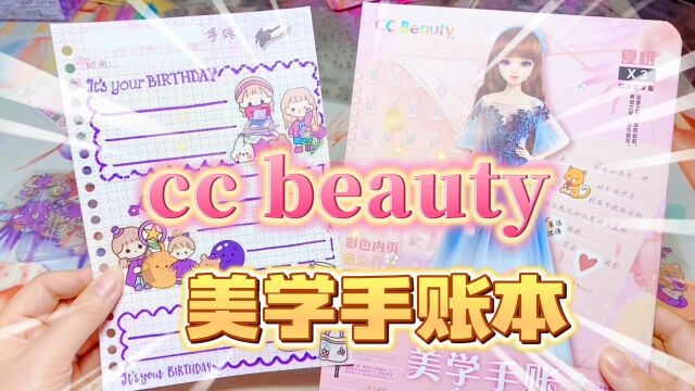 cc beauty 活页手帐本笔记本开箱展示 这个本子好可爱呀!#手帐