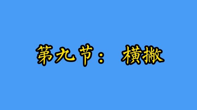 第九节【横撇】例字【又】【久】