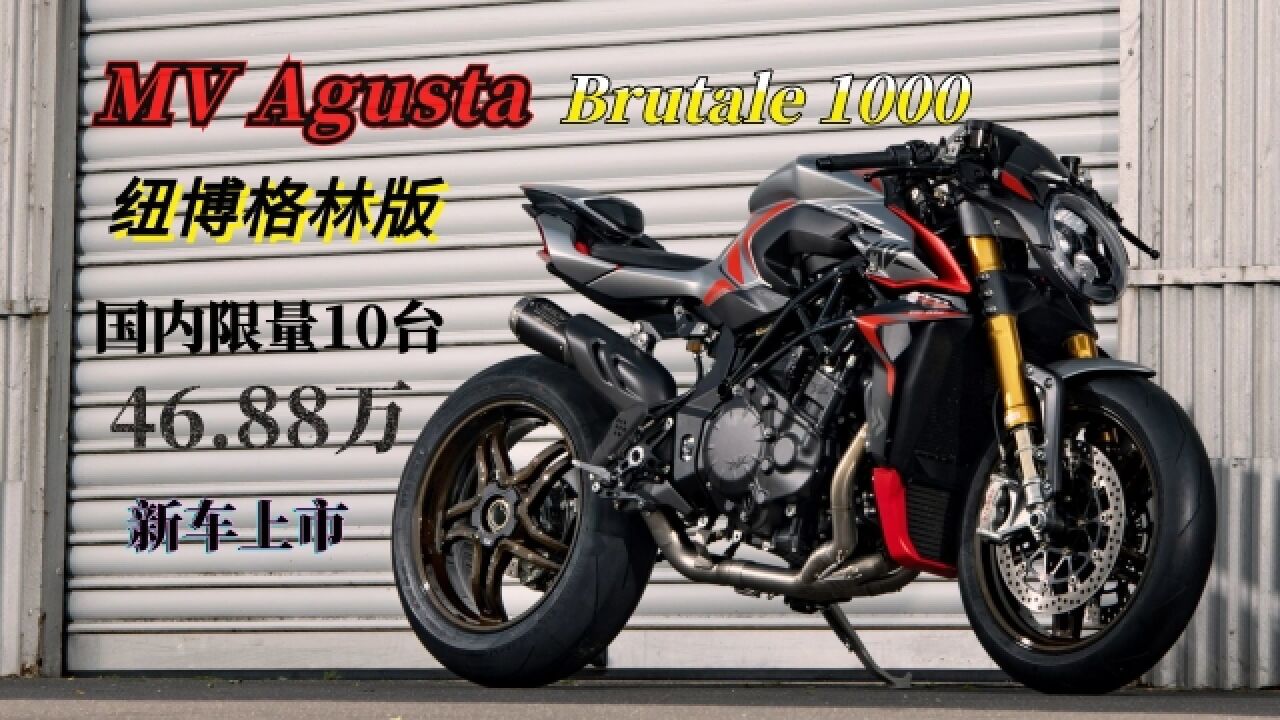 MV Agusta Brutale1000纽博格林版国内上市,限量版有什么不一样?