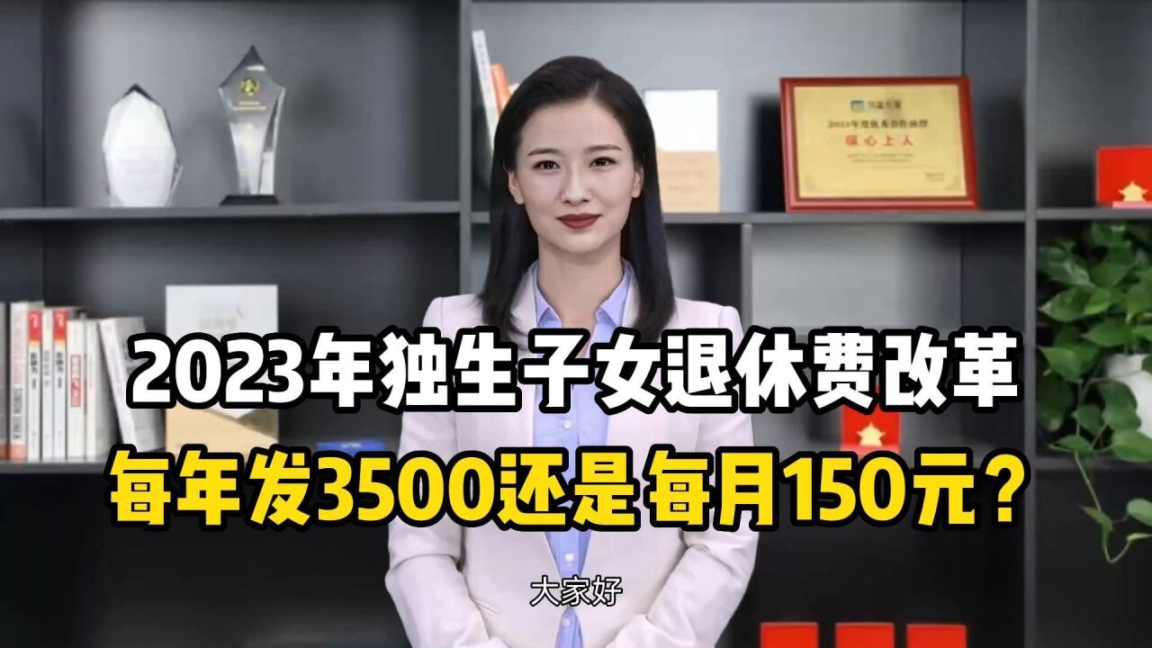 2023年独生子女退休费改革,每年发3500还是每月150元?