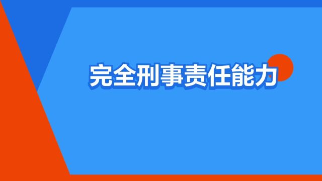 “完全刑事责任能力”是什么意思?