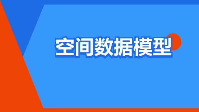 “空间数据模型”是什么意思?