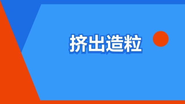 “挤出造粒”是什么意思?