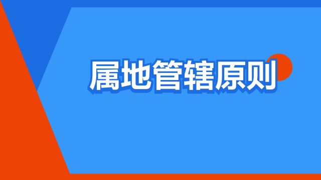 “属地管辖原则”是什么意思?